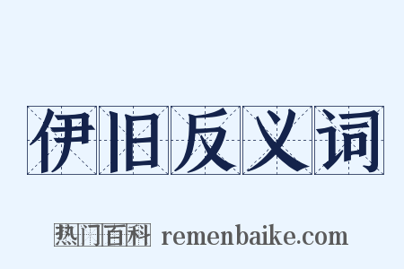 伊旧反义词是什么意思的图片